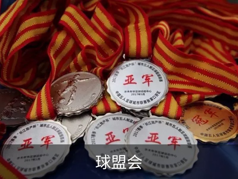球盟会简介