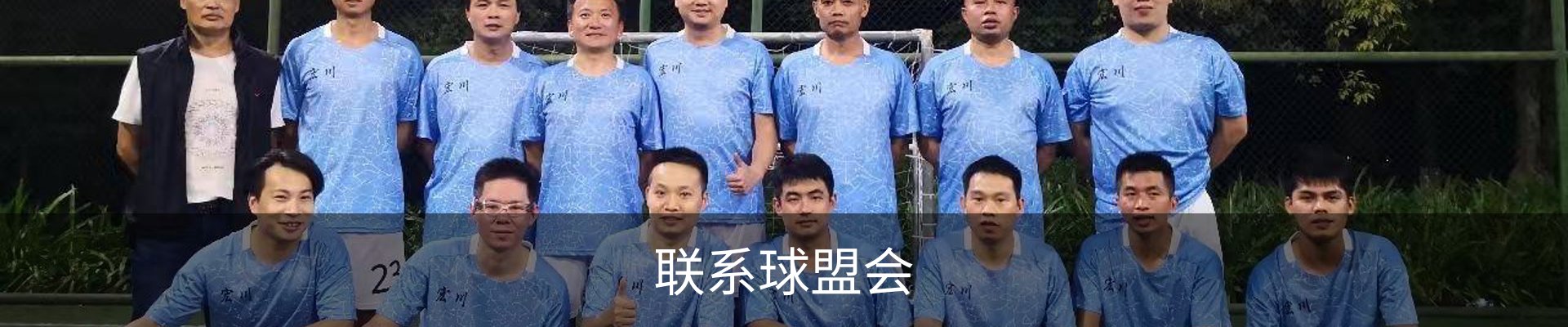 联系球盟会